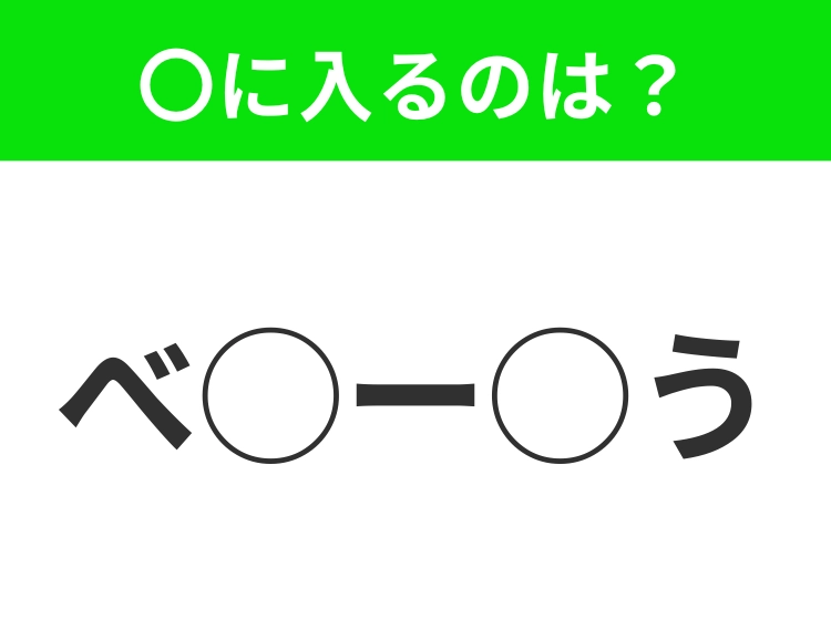 【穴埋めクイズ】難易度高くないはずなのに…空白に入る文字は?