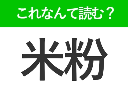 【米粉】はなんて読む?「こめこ」以外の読み方で麺の名前です