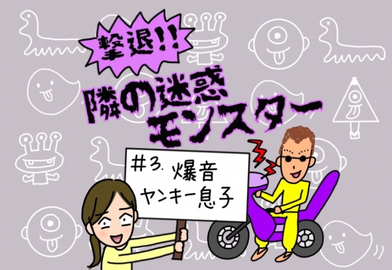 【撃退！隣の迷惑モンスター】#3 爆音ヤンキー息子…まさかの展開に困惑