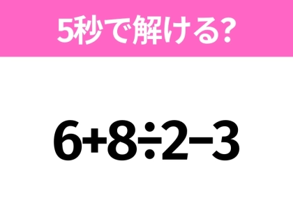 5秒でわかったら天才!?「6+8÷2−3」すぐ解ける?