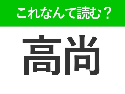 【高尚】はなんて読む?大人なら知っておきたい常識漢字