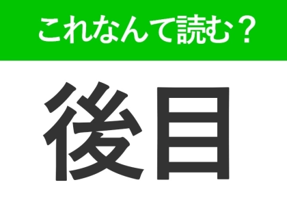 【後目】はなんて読む?「あとめ」以外の読み方があるんです!