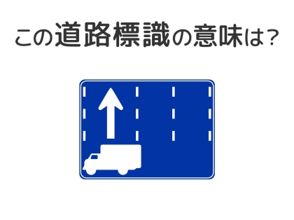 【道路標識クイズ】運転する人は絶対答えて！この標識の意味は？