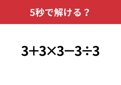 これが解けたら困ることなし！「3+3×3−3÷3」5秒で解ける？