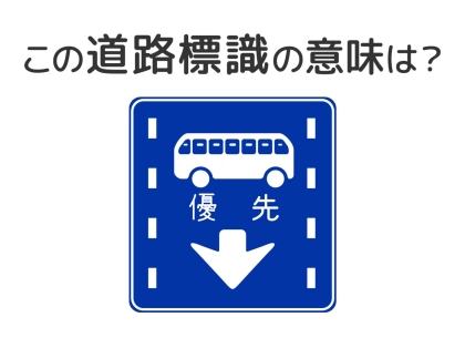 【道路標識クイズ】運転中よく見かけるこの標識の意味は?