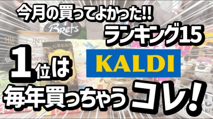 「本当に買ってよかった！」マニアも歓喜した【カルディ】おすすめ商品BEST15＜2025年12月最新＞