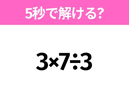 5秒でわかったら天才!?「3×7÷3」すぐ解ける?