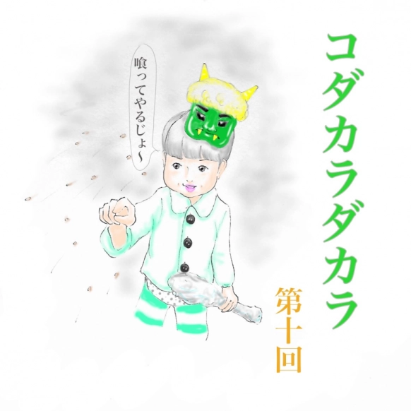 鬼役は誰だ！？【コダカラダカラ 第十話】