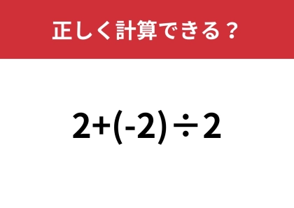 簡単そうだけど答えが2つに分かれる難問!?「2+(-2)÷2」正しく計算できる?