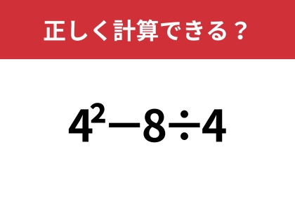 この計算ってどうやるんだっけ?「4^2−8÷4」正しく計算できる?