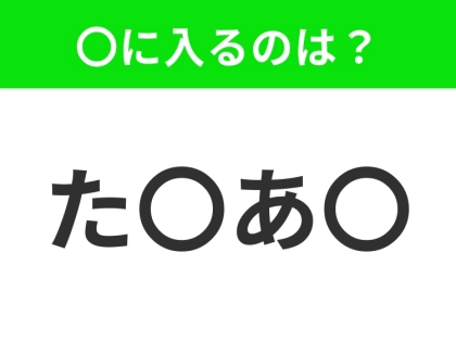 【穴埋めクイズ】すぐに分かったらお見事!空白に入る文字は?