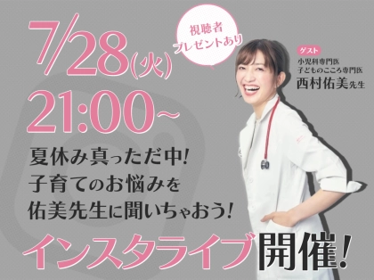 夏休みの育児に悩むママさんみんな集まれ!小児科医×mamagirlインスタライブ開催!