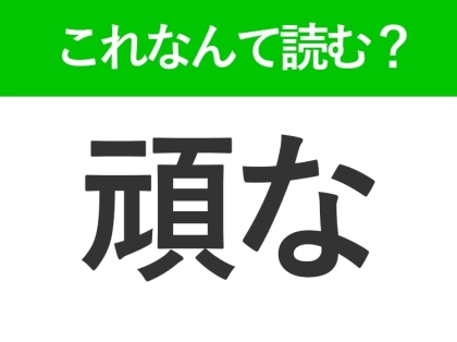 【頑な】はなんて読む?「がんな」ではありません!