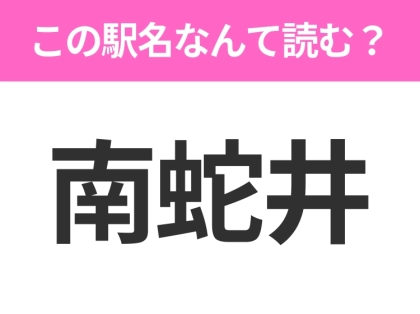 【駅名クイズ】「南蛇井」はなんて読む?群馬県にある駅です!