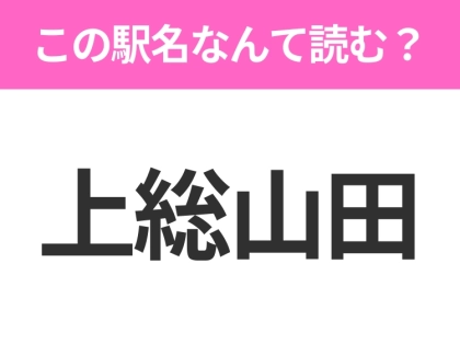 【駅名クイズ】「上総山田」はなんて読む？千葉県にある駅です！