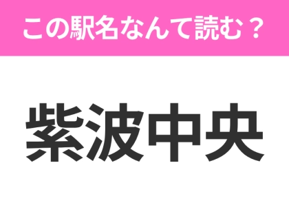 【駅名クイズ】「紫波中央」はなんて読む？岩手県にある駅です！