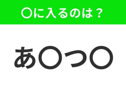 【穴埋めクイズ】すぐ閃めいちゃったらすごい!空白に入る文字は?