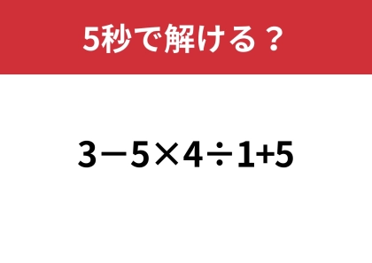 大人が正解できない意外な難問!?「3−5×4÷1+5」5秒で解ける?