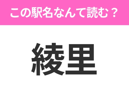 【駅名クイズ】「綾里」はなんて読む？岩手県にある駅です！