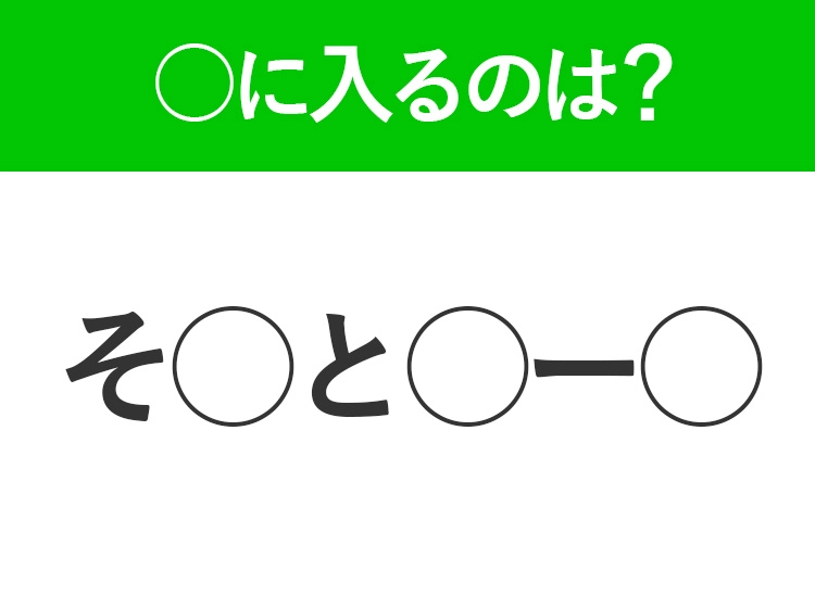 【穴埋めクイズ】すぐに分かったらお見事！空白に入る文字は？