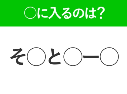 【穴埋めクイズ】すぐに分かったらお見事！空白に入る文字は？