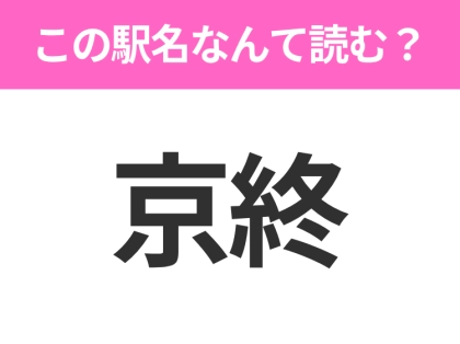 【駅名クイズ】「京終」はなんて読む?奈良県にある駅です!