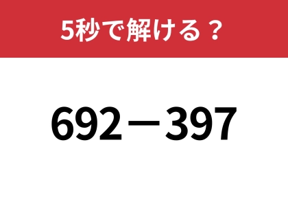 簡単に解く方法って知ってる?「692−397」5秒で解ける?