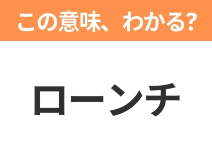 【ビジネス用語クイズ】「ローンチ」の意味は?社会人なら知っておきたい言葉!