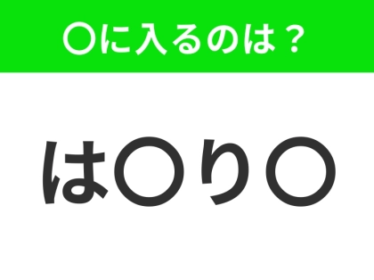 【穴埋めクイズ】すぐに分かったらお見事!空白に入る文字は?