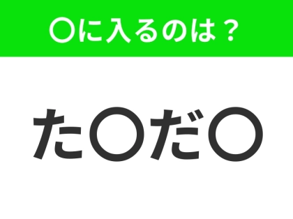 【穴埋めクイズ】解ける人いたら教えて!空白に入る文字は?