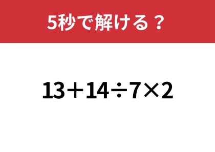 大人なら正解してほしい！「13+14÷7×2」5秒で解ける？