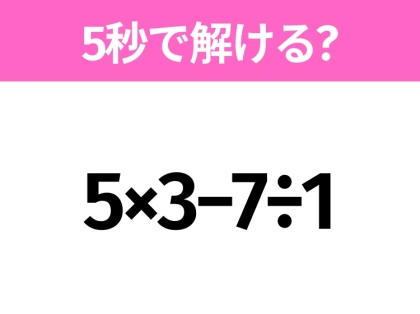 簡単そうだけど意外と難しい?「5×3−7÷1」5秒で解ける?