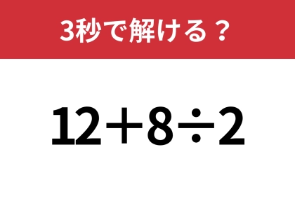 簡単そうだけど意外と難しいかも!?「12+8÷2」3秒で解ける?