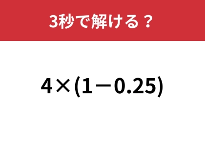あの解き方、忘れてませんか？「4×(1−0.25)」3秒で解ける？