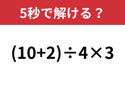 大人なら正解してほしい！「(10+2)÷4×3」5秒で解ける？