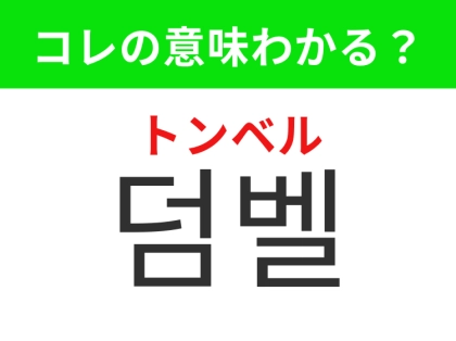 【韓国生活編】トレーニングに欠かせないあの道具！「덤벨（トンベル）」の意味は？
