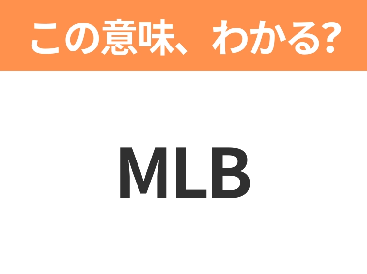 【略語クイズ】「MLB」の正式名称は？意外と知らない身近な略語！