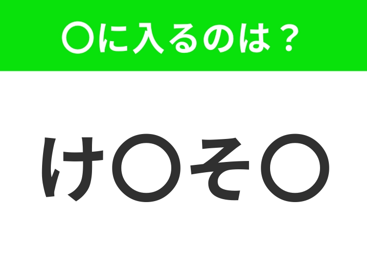 【穴埋めクイズ】この問題…わかる人いる？空白に入る文字は？