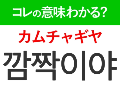 【韓国旅行に行く人は要チェック!】「깜짝이야(カムチャギヤ)」の意味は?韓ドラで聞くあの言葉!現地で使える韓国語3選