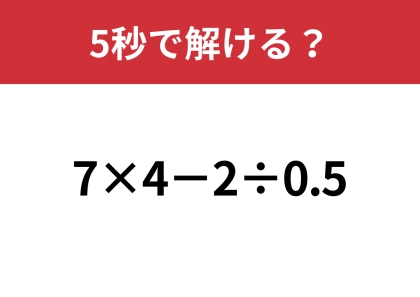 工夫して計算すると簡単になるかも？「7×4−2÷0.5」5秒で解ける？