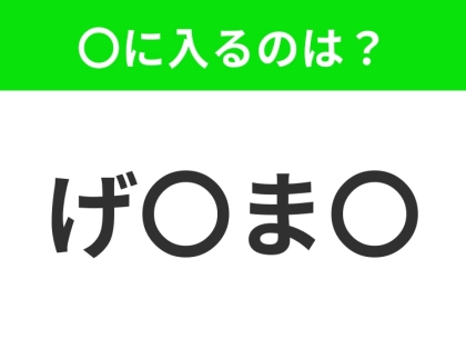 【穴埋めクイズ】難易度は低いんですが…空白に入る文字は?
