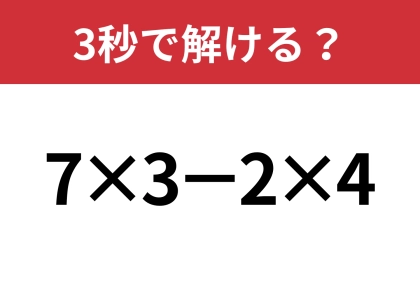 この問題は正解してほしい！「7×3-2×4」3秒で解ける？