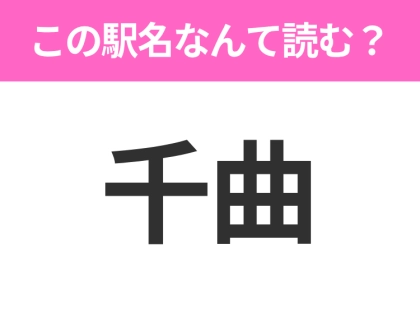 【駅名クイズ】「千曲」はなんて読む?長野にある駅です!