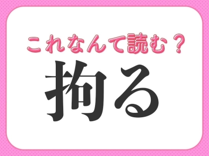 【拘る】はなんて読む?好きな物にはやっているはず!