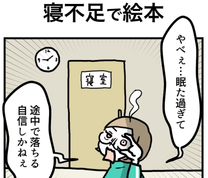 「は？ママなに言ってるの！？」寝不足で絵本を読んだら…おかしなストーリー展開に！？ママの寝落ちに娘がツッコミ！