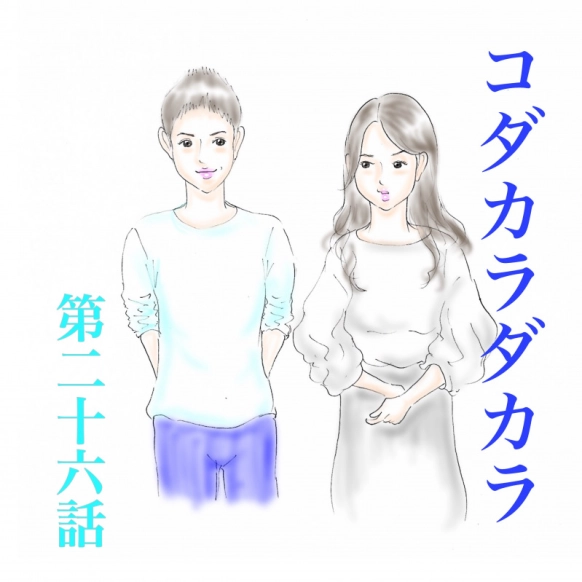 【コダカラダカラ 第二十六話 】いくつになっても…