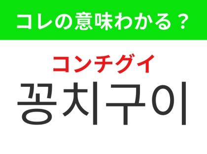 【韓国グルメ編】日本人も秋になると食べたくなるあの料理！「꽁치구이（コンチグイ）」の意味は？