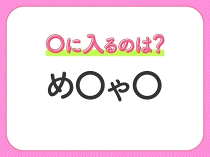 【穴埋めクイズ】解ける人いたら教えて!空白に入る文字は?