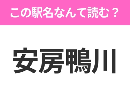 【駅名クイズ】「安房鴨川」はなんて読む?千葉県にある駅です!