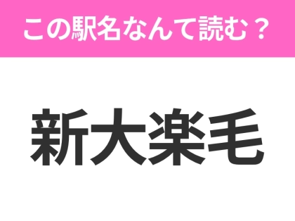 【駅名クイズ】「新大楽毛」はなんて読む?北海道にある駅です!